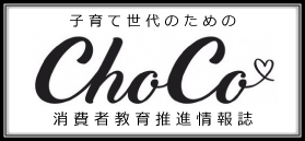 消費者教育情報誌『ChoCo』