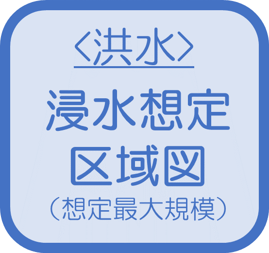 <洪水>浸水想定区域図（想定最大規模）