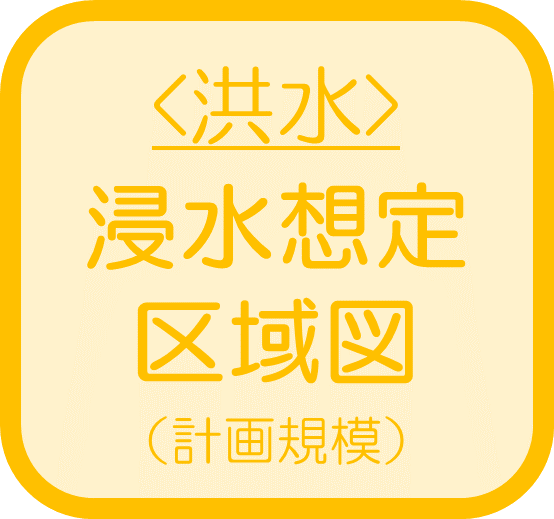 <洪水>浸水想定区域図（計画規模）