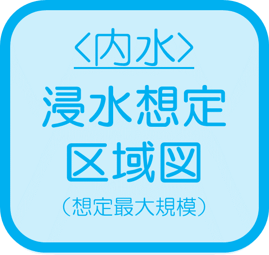 <内水>浸水想定区域図 （想定最大規模）