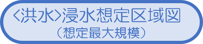 <洪水>浸水想定区域図（想定最大規模）