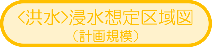 <洪水>浸水想定区域図（計画規模）