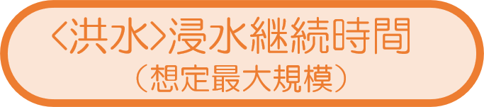 <洪水>浸水継続時間（想定最大規模）