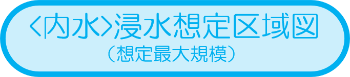 <内水>浸水想定区域図 （想定最大規模）