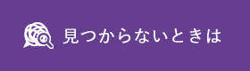 見つからないときは