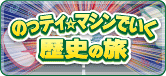 のっティ☆マシンでいく歴史の旅