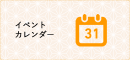 イベントカレンダー