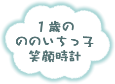 1歳のののいちっ子笑顔時計