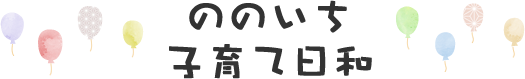 ののいち子育て日和