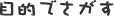 目的でさがす