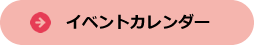 イベントカレンダー