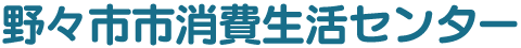 野々市市消費生活センター