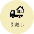 引越し・住まい