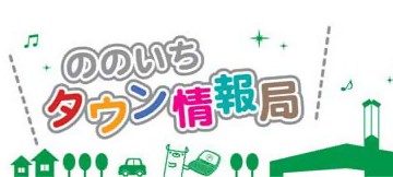 ののいちタウン情報局