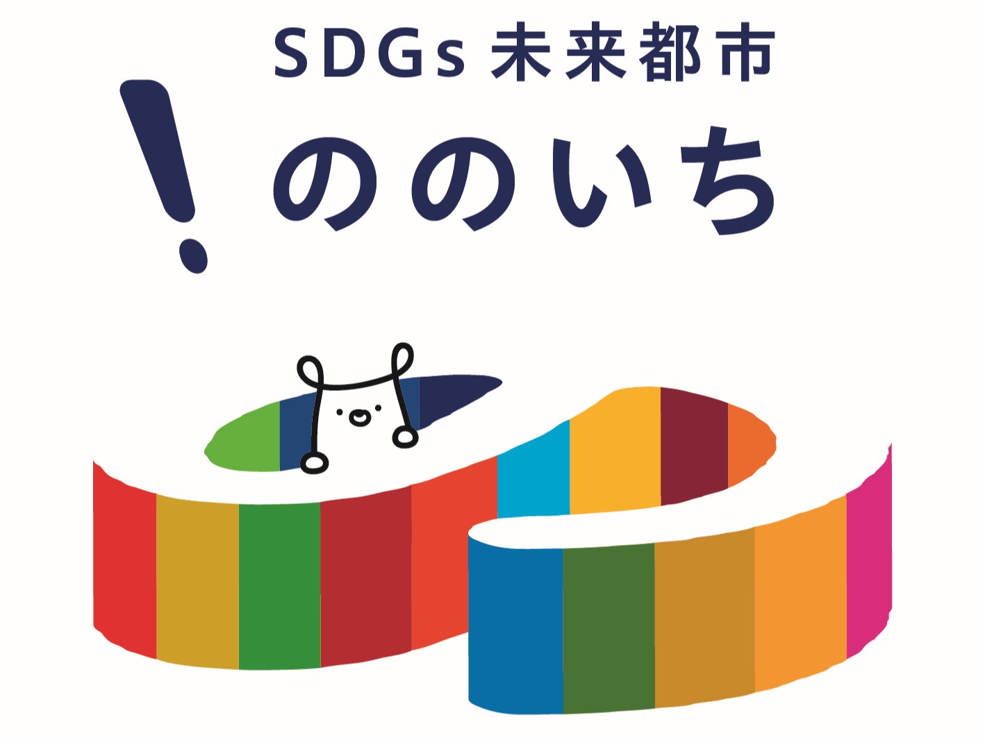 野々市市のSDGsの取り組み