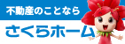 【R8.10.1～R9.9.30】さくらホーム