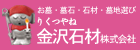 【R8.10.1～R9.9.30】金沢石材