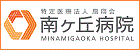 特定医療法人扇翔会　南ヶ丘病院