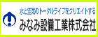 みなみ設備工業