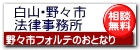 白山・野々市法律事務所