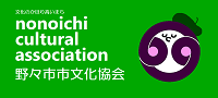 野々市市文化協会