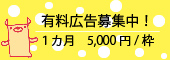 有料広告募集中