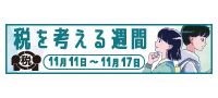 税を考える週間