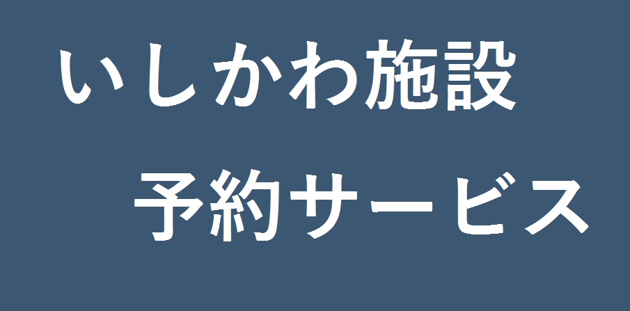 いしかわ施設予約サービス