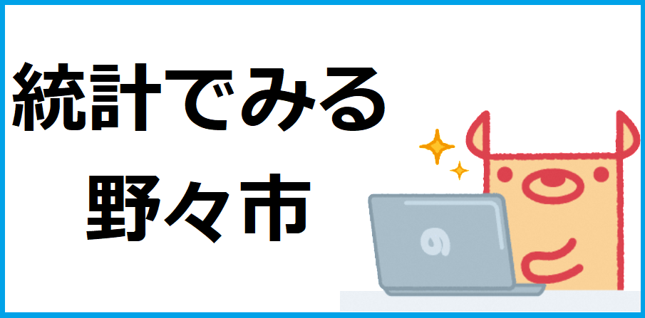 統計でみる野々市
