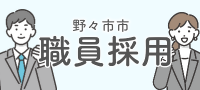 パブリックコネクト（職員採用）