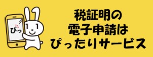 税証明の電子申請はぴったりサービス