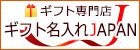 グラスヒュッテ・オダ　ギフト名入れJAPAN