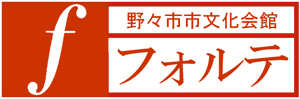 野々市市文化会館フォルテ