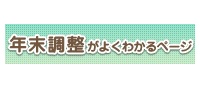 年末調整がよくわかるページ