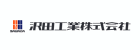 沢田工業株式会社