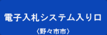 電子入札システム入口