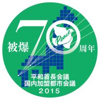 被爆70周年「平和首長会議国内加盟都市会議」ロゴマーク