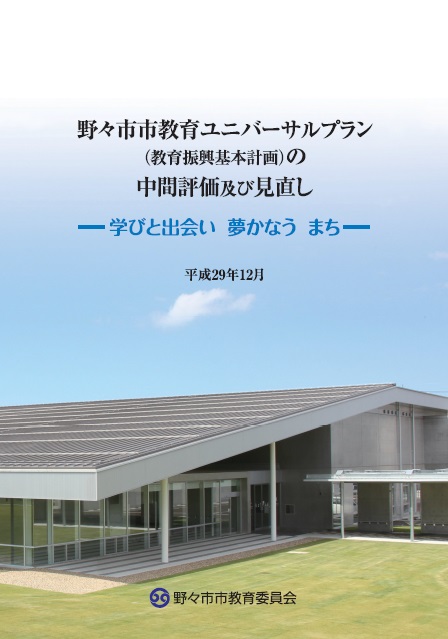 野々市市教育ユニバーサルプラン（教育振興基本計画）の中間評価及び見直し　表紙画像