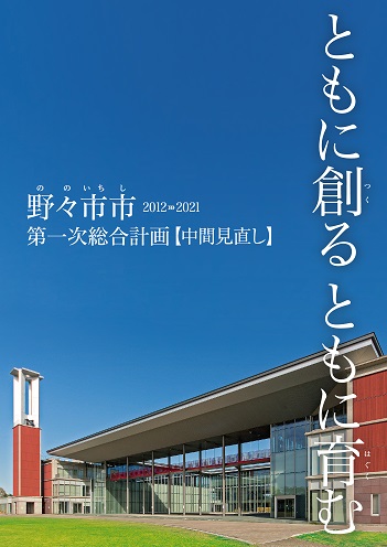 野々市市第一次総合計画　中間見直し