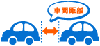 「車間距離は余裕をもって、交通状況に応じた安全な定速走行に努めましょう。」の画像