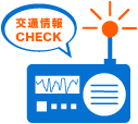 「出かける前に計画・準備をして、渋滞や道路障害等の情報をチェックしましょう。」