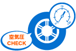 「タイヤの空気圧を適正に保つなど、確実な点検・整備を実施しましょう。」の画像