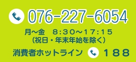 消費者ホットラインの連絡先（076-227-6054）