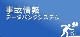 事故情報データバンク