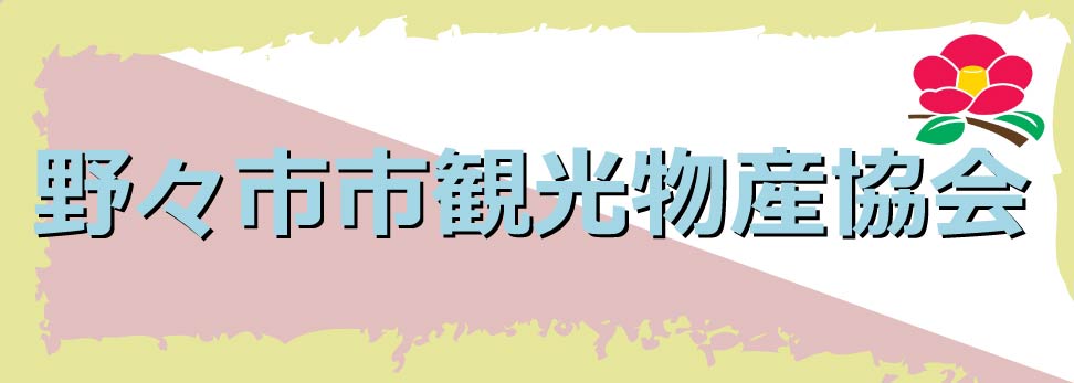 野々市市観光物産協会