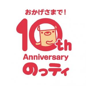 10周年ロゴマーク