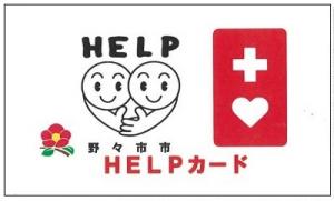 ＨＥＬＰカード