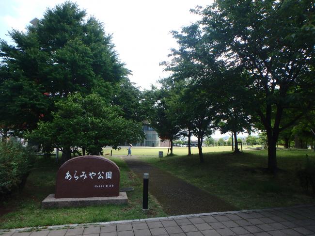 あらみや公園　正面