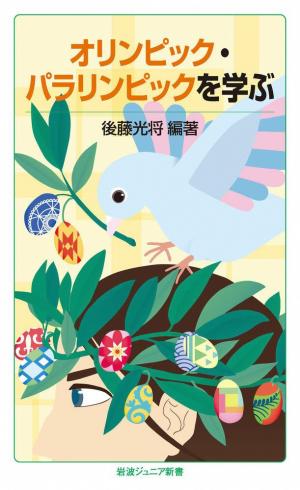 オリンピック・パラリンピックを学ぶ（岩波ジュニア新書）