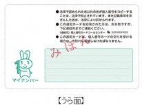 通知カード裏面